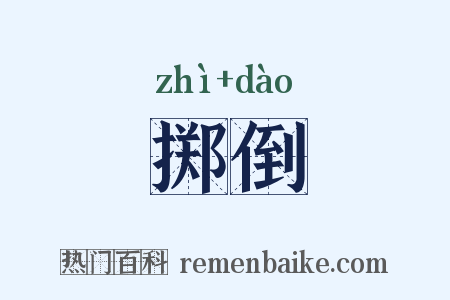 掷倒是什么意思的图片